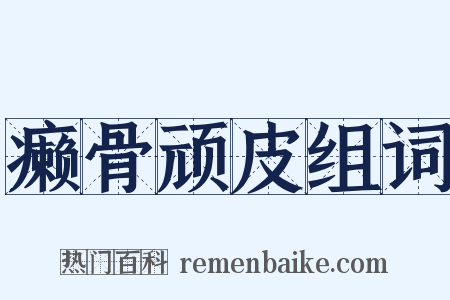 癞骨顽皮组词是什么意思的图片